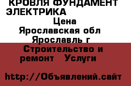 КРОВЛЯ ФУНДАМЕНТ ЭЛЕКТРИКА !!!!!!!!!!!!!!!!!!!!! › Цена ­ 55 - Ярославская обл., Ярославль г. Строительство и ремонт » Услуги   